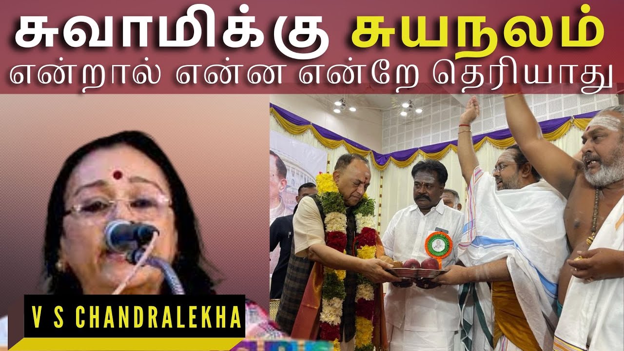 V S Chandralekha: சுவாமிக்கு சுயநலம் என்றால் என்ன என்றே தெரியாது