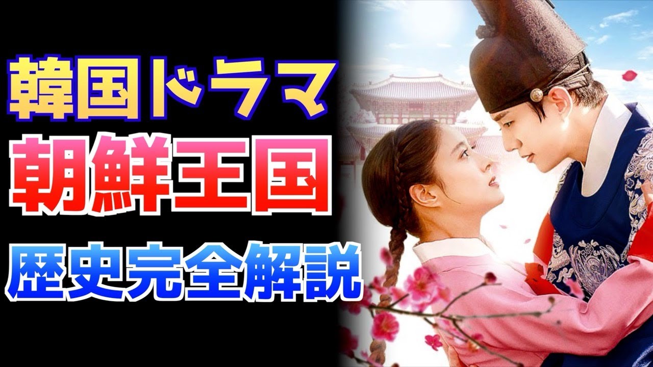 【朝鮮王国完全解説】韓国時代劇ドラマ チャングム💖赤い袖先💖チャンオクチョン💖トンイ 韓流の時代背景と名作ドラマを紹介 #韓流 #韓国時代劇 #俊漫談