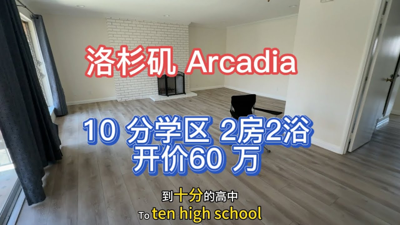 洛杉矶Arcadia 学区房 2房2浴 59.9万