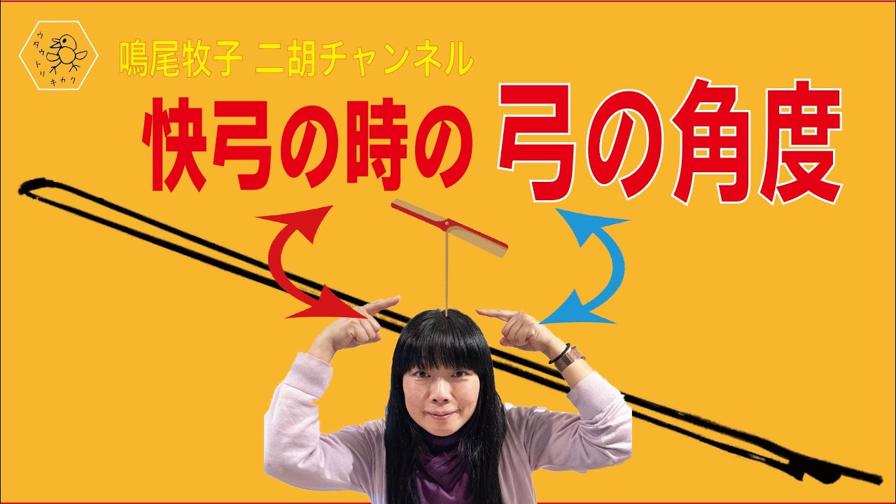 二胡についてのなるを的考察　快弓の時の弓の角度