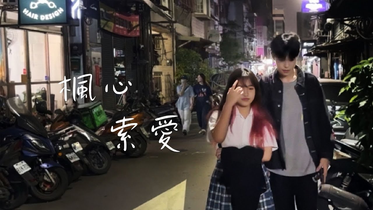 陽明濂楓大眾傳播社22nd｜劇情片《楓心索愛》