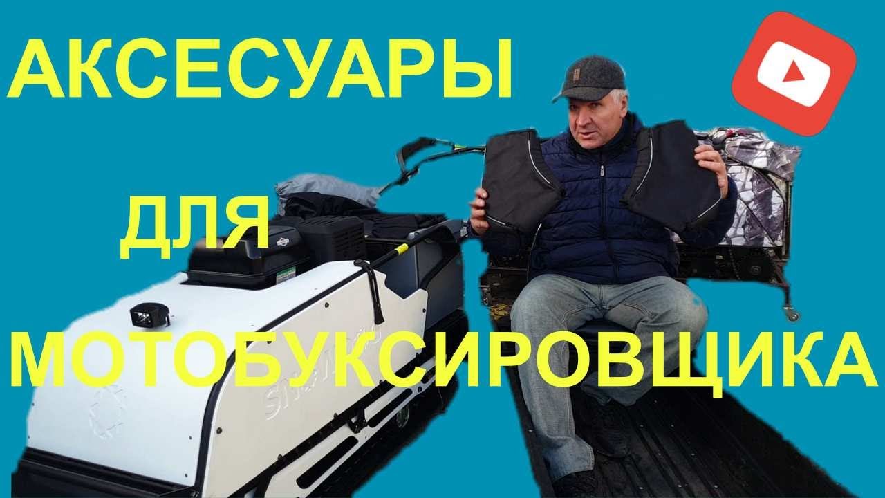 Аксессуары для мотобуксировщика