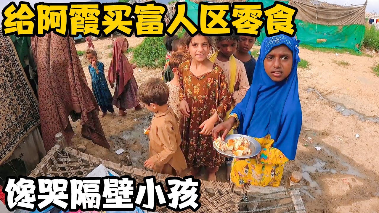 网友给马路阿霞买富人区的零食，馋哭邻家小孩，给他们分享一些【卓越穷游记】