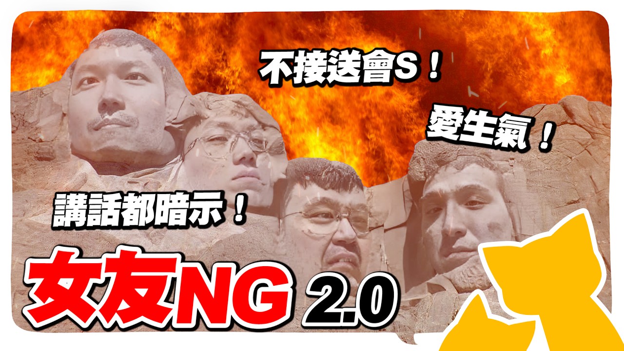 女友NG行為2.0！必須要接送、吵架說分手、講話用暗示   地雷太多，魑魅魍魎氣到瘋掉！【棒子聊天室】@geesquad_et