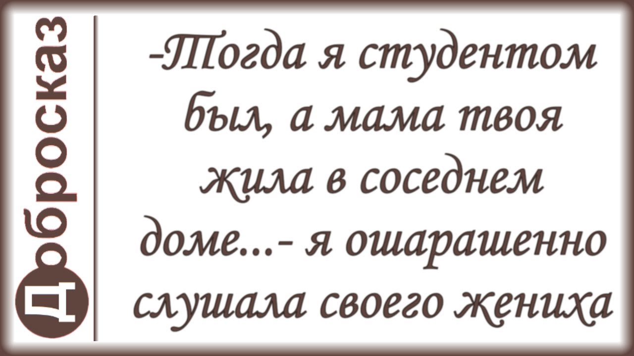 -Тогда я студентом был, а мама твоя жила в соседнем доме...- я ошарашенно слушала своего жениха