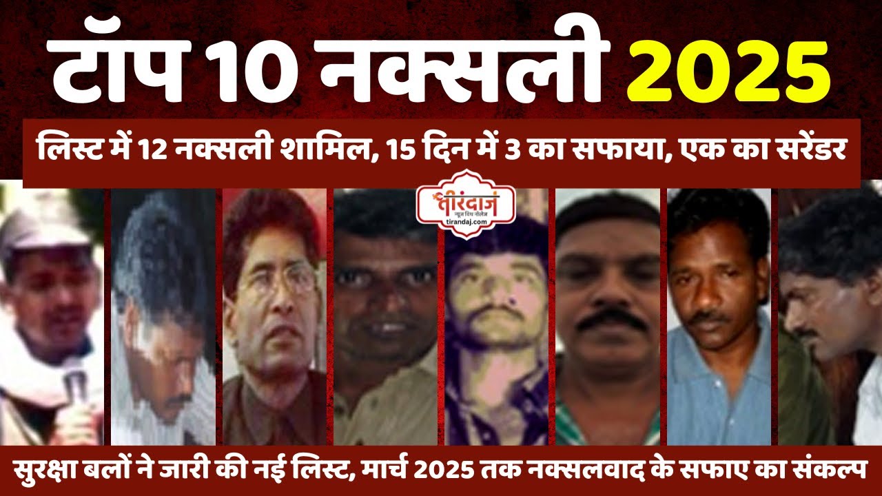 टॉप 10 नक्सलियों की नई लिस्ट जारी | छत्तीसगढ़ के Top 10 Naxlite | छत्तीसगढ़ में नक्सलवाद |@tirandaj​
