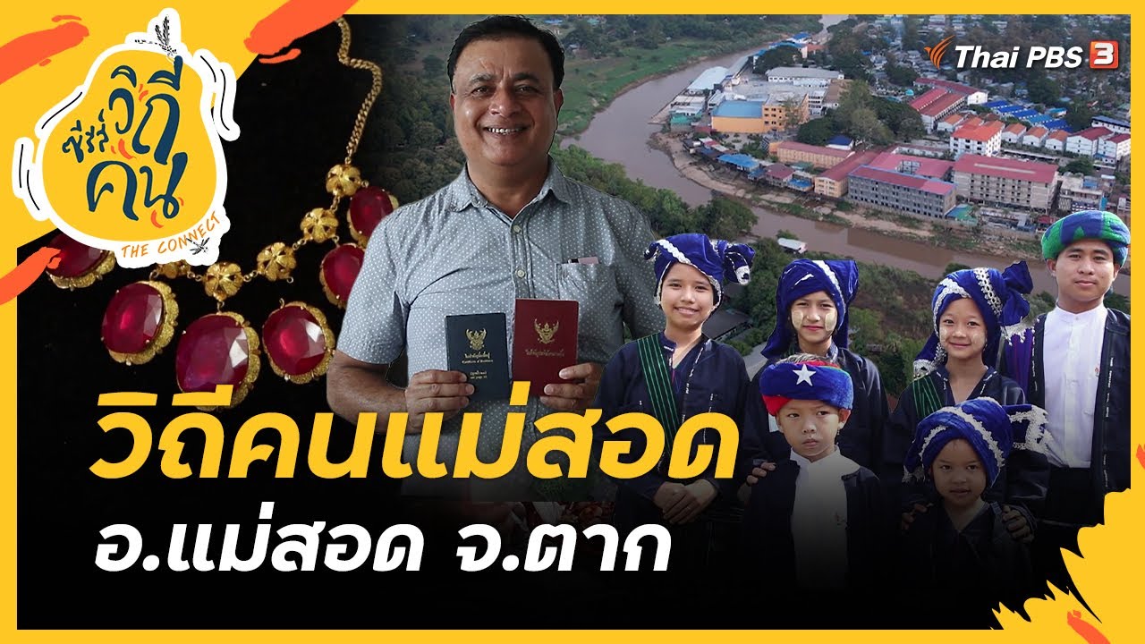 วิถีคนแม่สอด อ.แม่สอด จ.ตาก | ซีรีส์วิถีคน