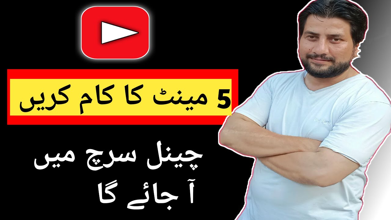 Channel Ko Search Me Kaise Laye 2023 / Youtube Channel Ko Top Search Me Kaise Laye2023 / Urdu /Hindi