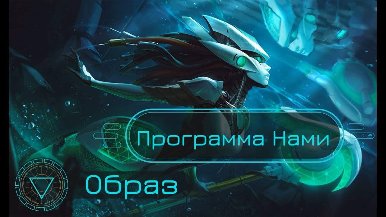 Образ Программа Нами // Program Nami Skin Spotlight - League of Legends