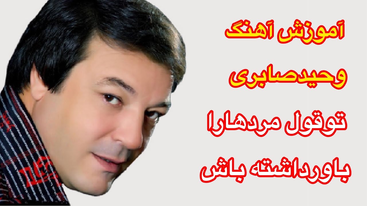 Wahid saberi song توقول مردهارا باورداشته باش 