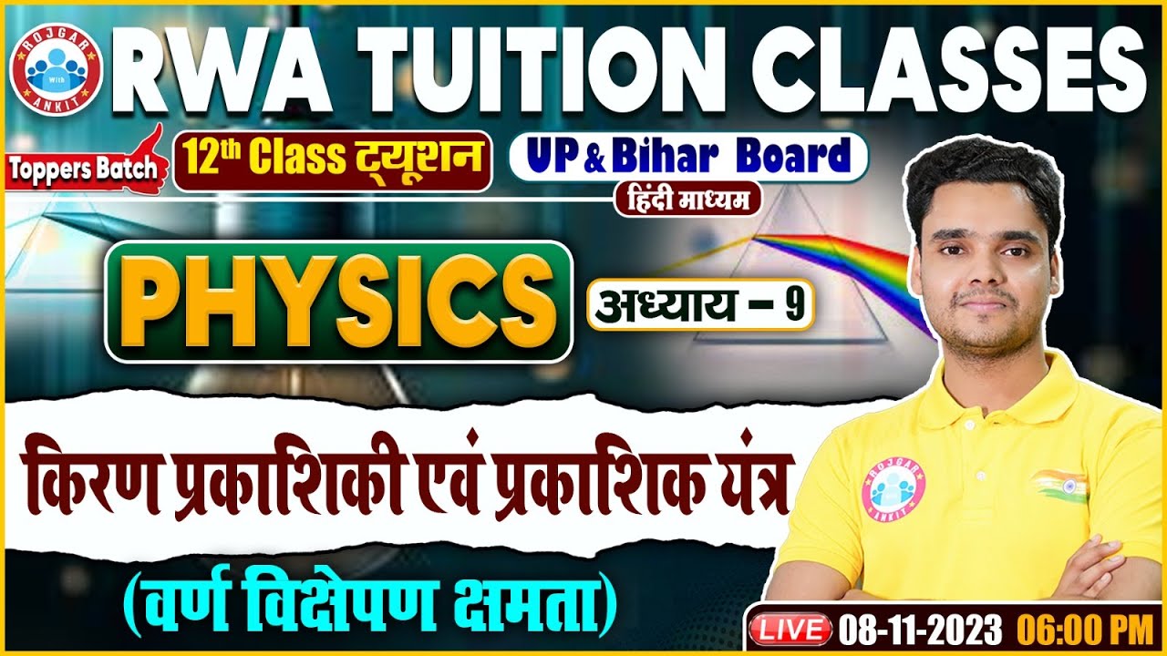 किरण प्रकाशिकी एवं प्रकाशिक यंत्र, वर्ण विक्षेपण क्षमता, UP/Bihar Board 12th NCERT Physics Class