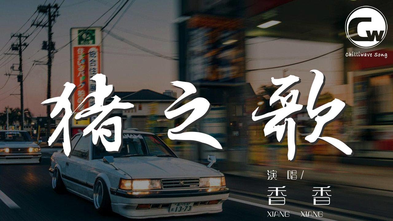 豬之歌 - 香香『從來不挑食的乖娃娃』【動態歌詞Lyrics】