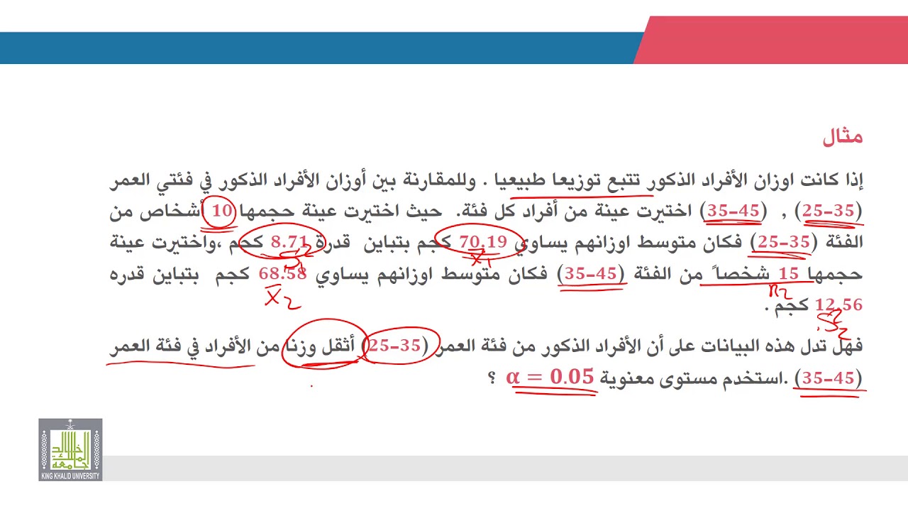 الإحصاء التطبيقي | 8 - 10 | اختبارات الفروض لمعنوية الفرق بين متوسطي مجتمعين - 2