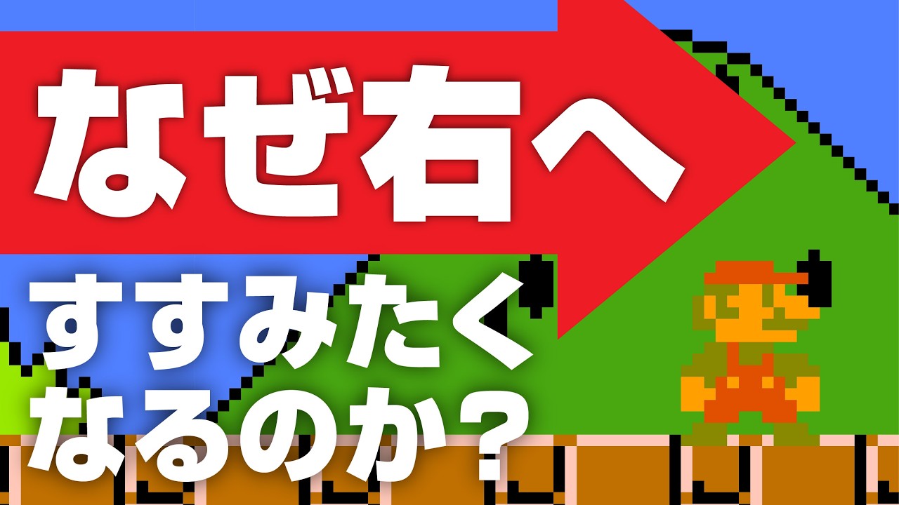 99%が知らない!? マリオ1-1 天才的レベルデザインの裏側【レベルデザインって何？】