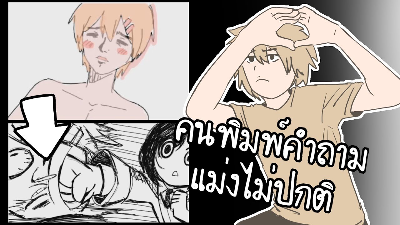 คนพิมพ์คำถามแม่งไม่ปกติ (Gartic Phone)