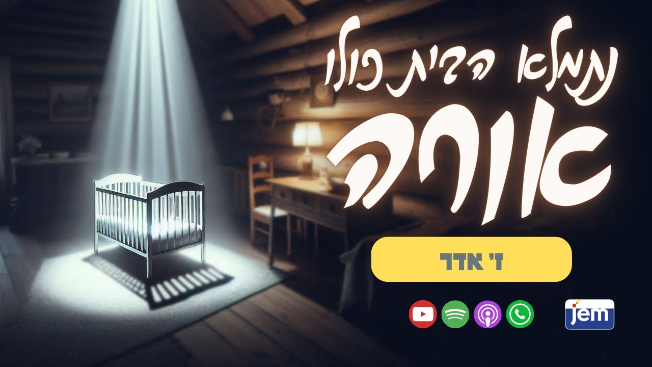 הרבי מליובאוויטש | ז' אדר • אור מהרגע הראשון