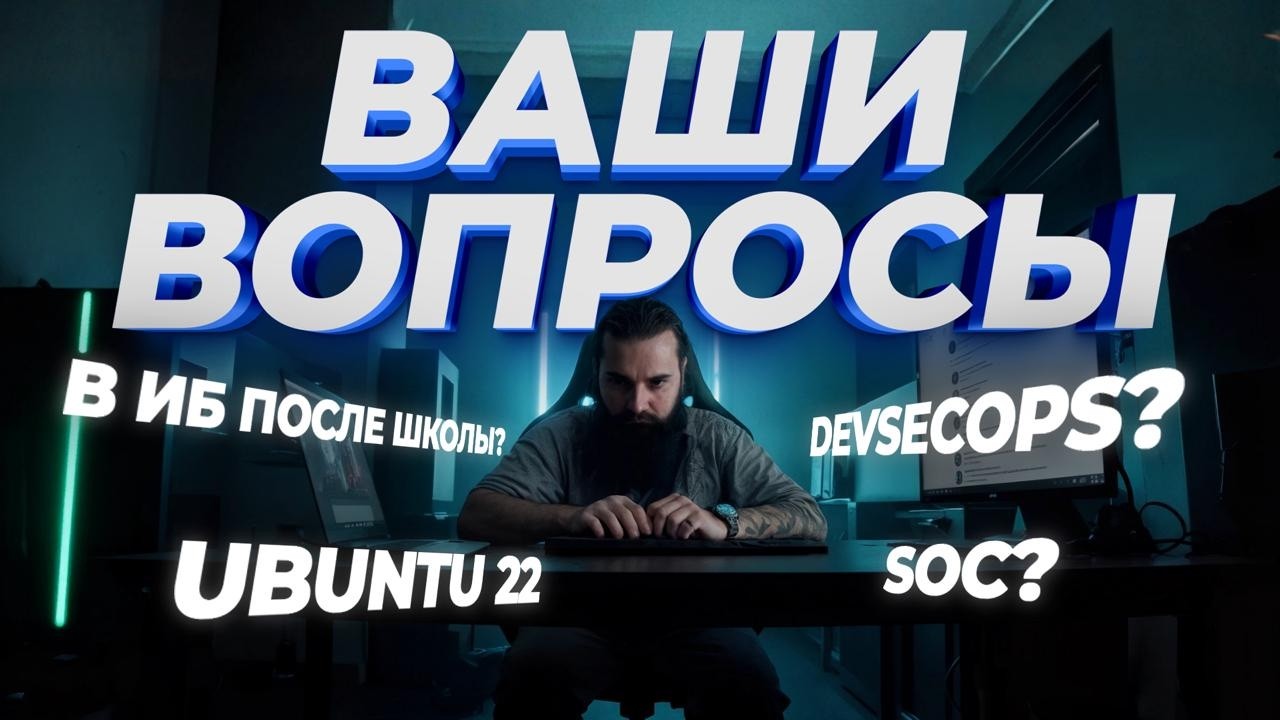 ОТВЕЧАЮ НА ВАШИ ВОПРОСЫ 2026: LINUX, ЗАМЕНИТ ЛИ ИИ ХАКЕРА, NMAP ПРАКТИКА И ВХОД В ИБ