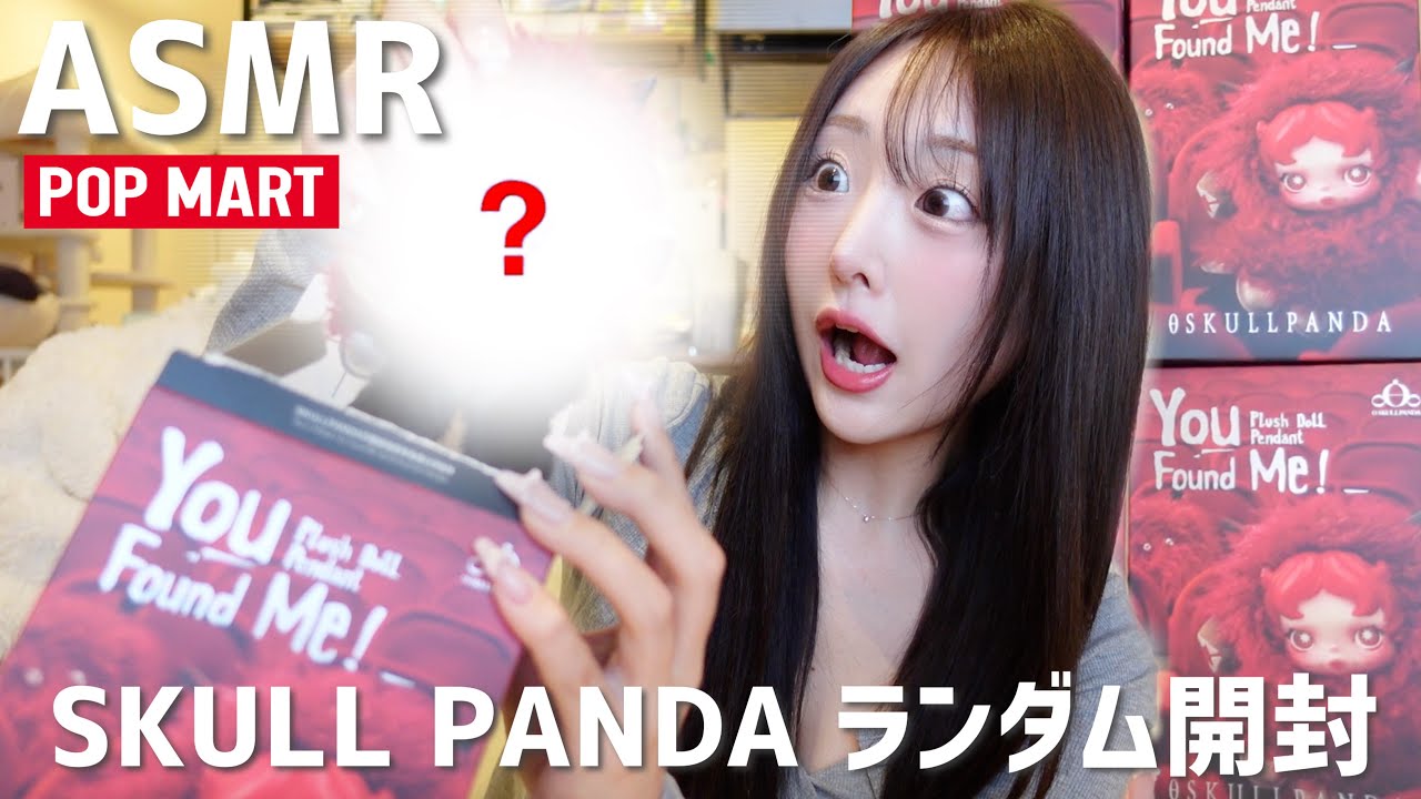 【ASMR】ランダム開封❣️スカルパンダ 新作You Found Me! 😈❤️‍🩹4箱📦【POPMART SKULL PANDA】