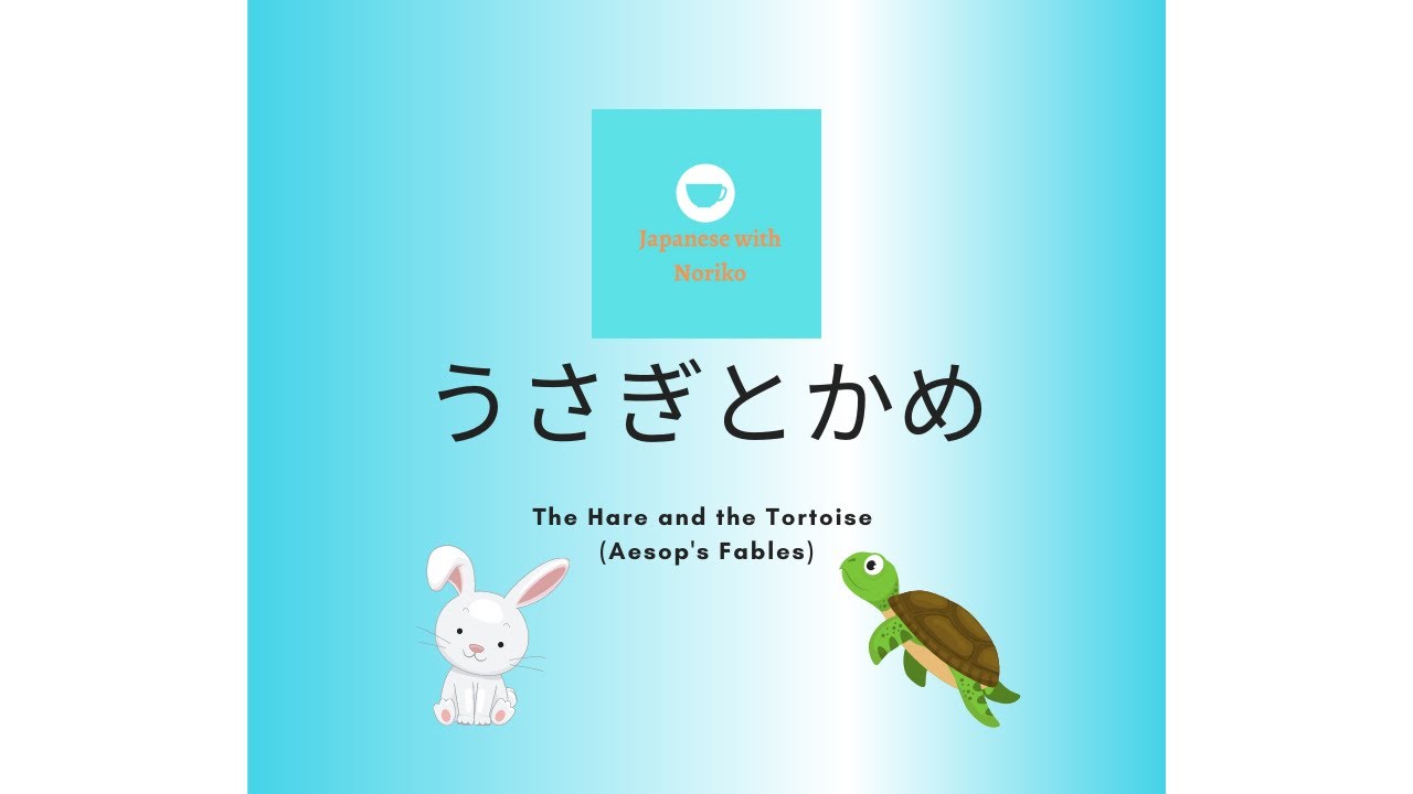 🎧Japanese Listening - Upper Beginners: イソップ童話（どうわ）「うさぎとかめ」The Hare and the Tortoise (Aesop's Fables)