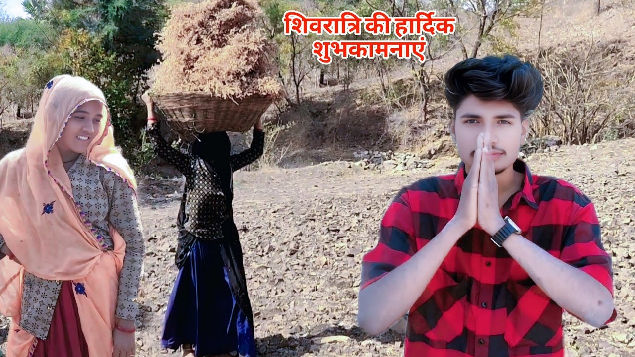शिवरात्रि की हार्दिक शुभकामनाएं।। sonu monu raj vlog।।#sonu_monu_raj_vlog