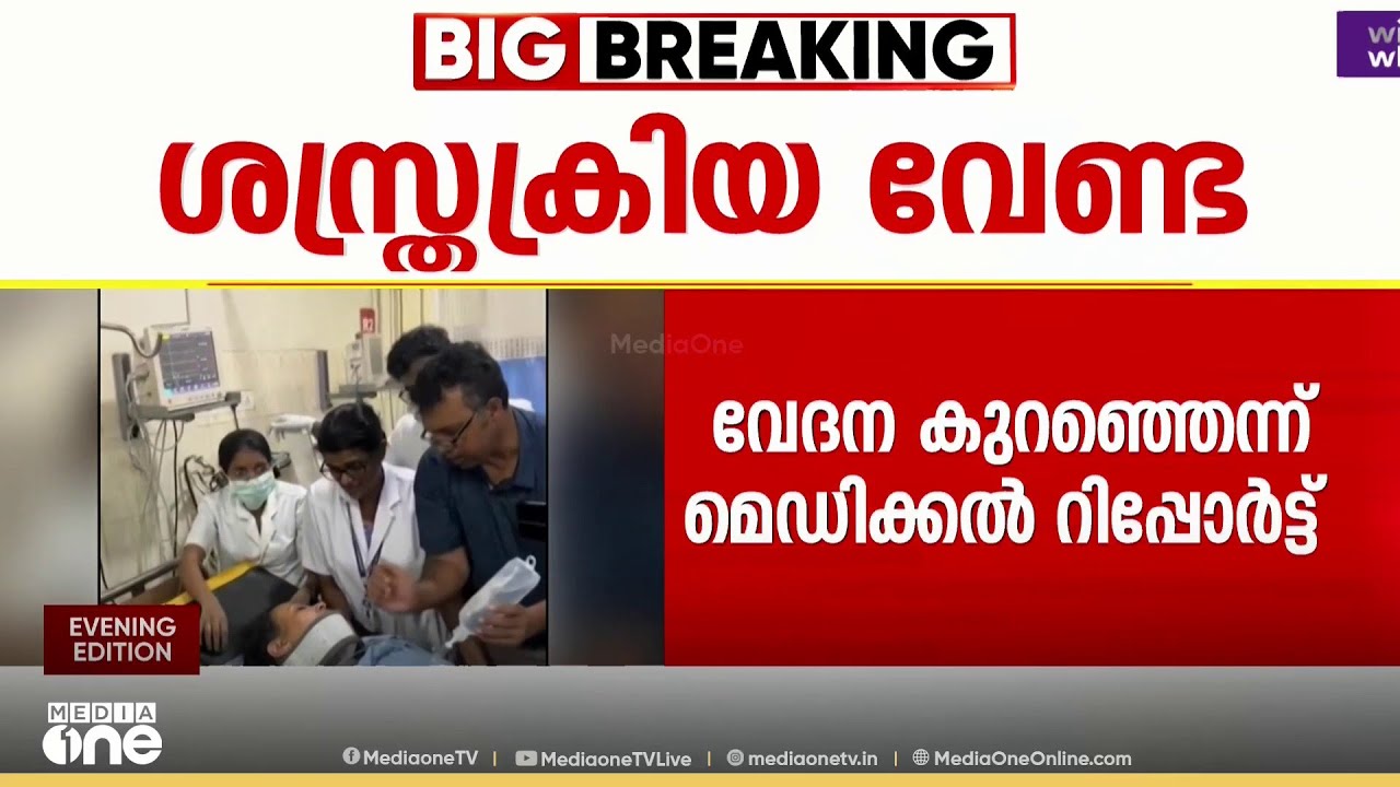 ആരോ​ഗ്യമന്ത്രിക്ക് അടിയന്തര ശസ്ത്രക്രിയ വേണ്ട, കഴുത്തിന് വേദന കുറഞ്ഞെന്ന് മെഡിക്കൽ ബുള്ളറ്റിൻ
