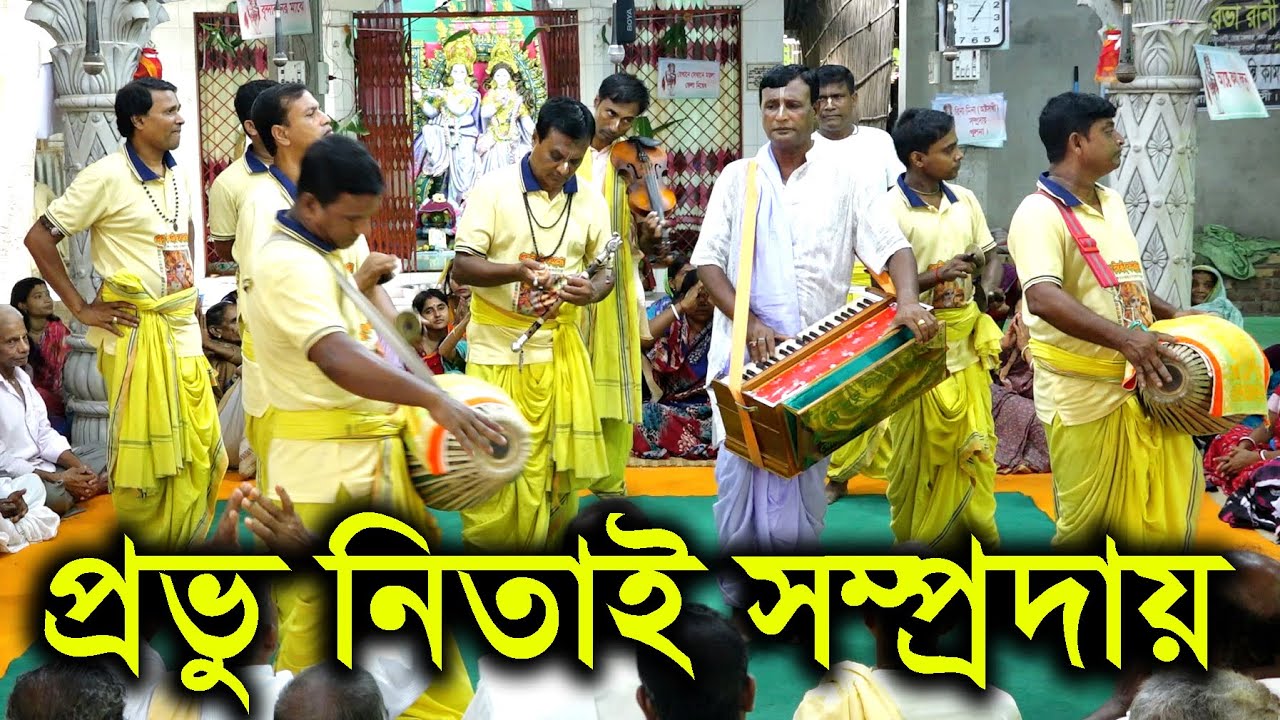 যেমন গায়ক তেমন বাজনা অপূর্ব । প্রভু নিতাই সম্প্রদায় খুলনা। মাষ্টার নির্মল ম্ডল। Provu Nitai