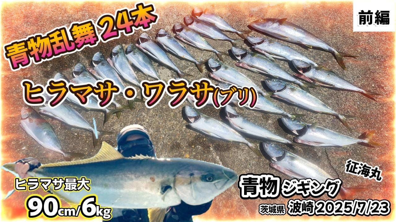 青物乱舞24本!ヒラマサ最大90cm!! 2025/7/23(水) 青物ジギング 茨城県波崎[前編]  ヒラマサ・ワラサ(ブリ) GET! 2025年夏 青物 好調!!  @征海丸