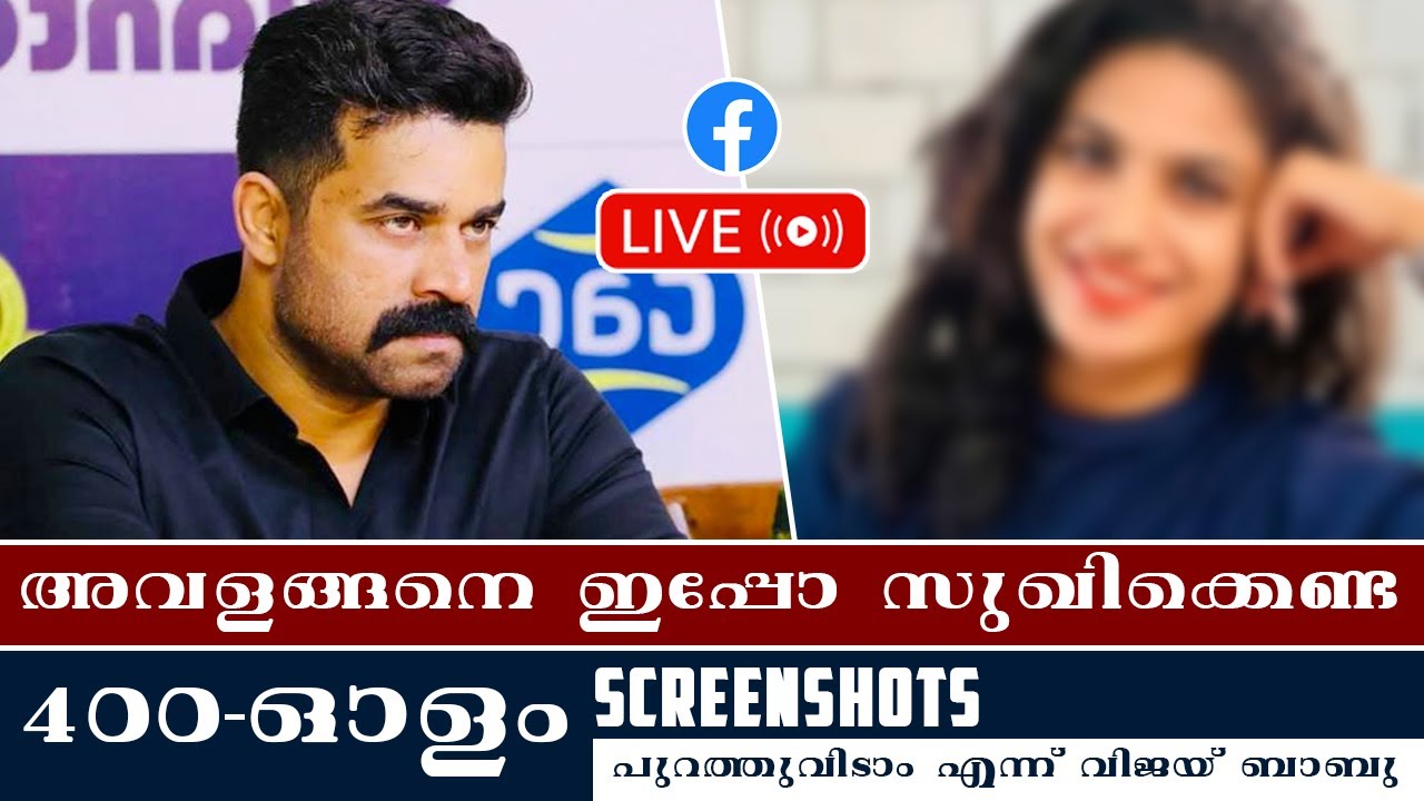 Vijay Babu FB Live | Calls Himself The Victim | പരാതിക്കാരിയുടെ പേര് വെളിപ്പെടുത്തി വിജയ് ബാബു
