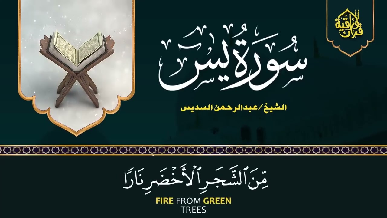 سورة يس، الرحمن، الواقعة، الملك، الكهف تلاوة هادئة للشيخ عبد الرحمن السديس، استمع بنية الرزق والشفاء