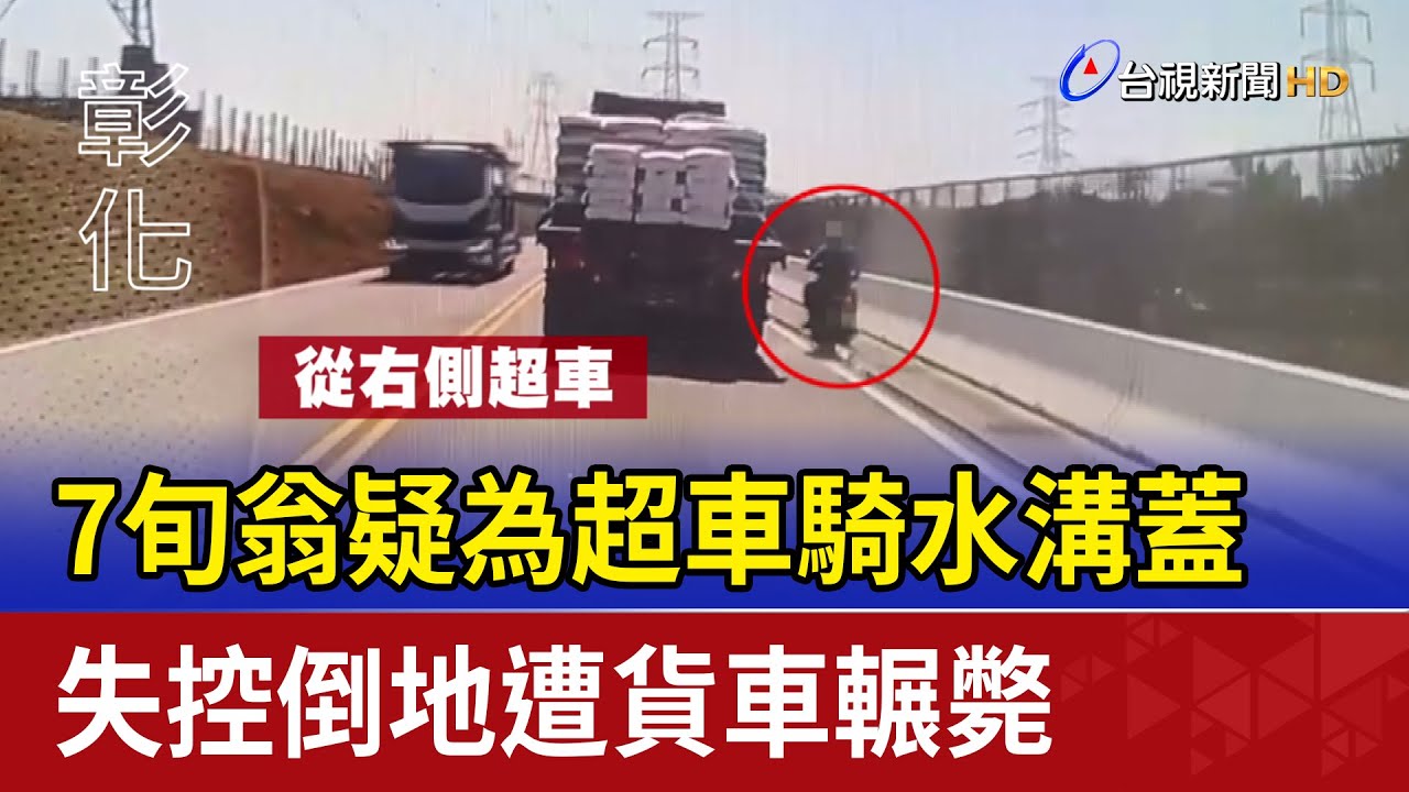 7旬翁疑為超車騎水溝蓋 失控倒地遭貨車輾斃