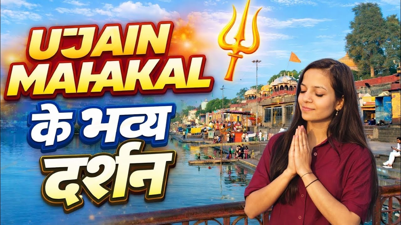 हम आ गए महाकाल की नगरी उज्जैन। इतने अच्छे दर्शन हुए। पता कि किस रूप में नारायण मिल जाते है। 
