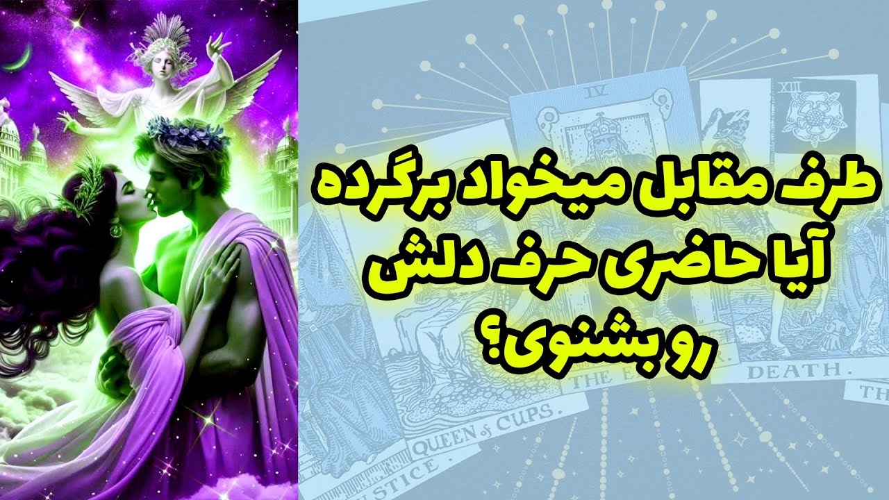 شاینی تاروت - طرف مقابل میخواد برگرده آیا حاضری حرف دلش رو بشنوی؟