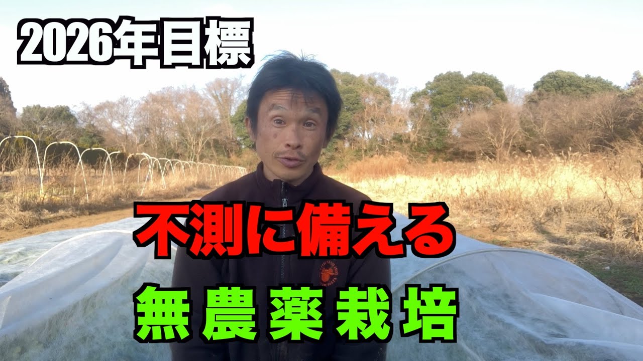 【抱負】　野菜作り　無農薬栽培
