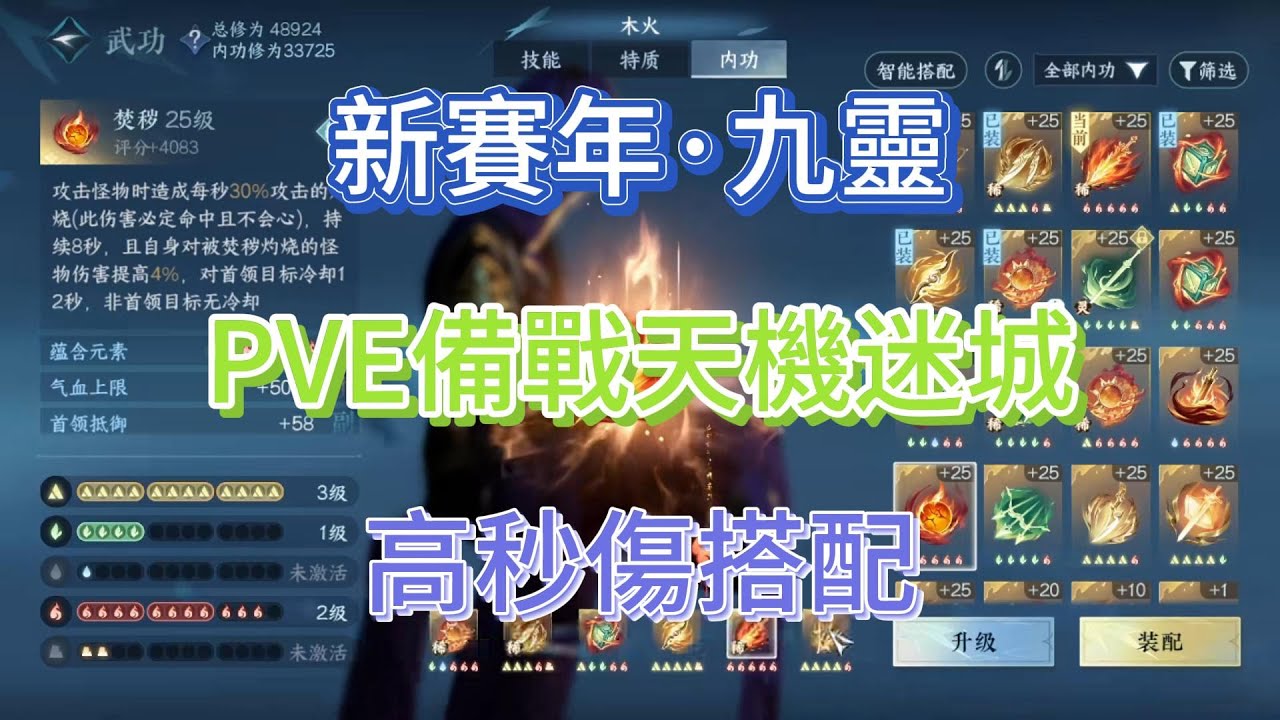 新賽年「九靈」PVE備戰天機迷城高秒傷搭配#逆水寒 #逆水寒攻略 #逆水寒手遊攻略 #逆水寒手游攻略 #逆水寒手遊 #逆水寒手游