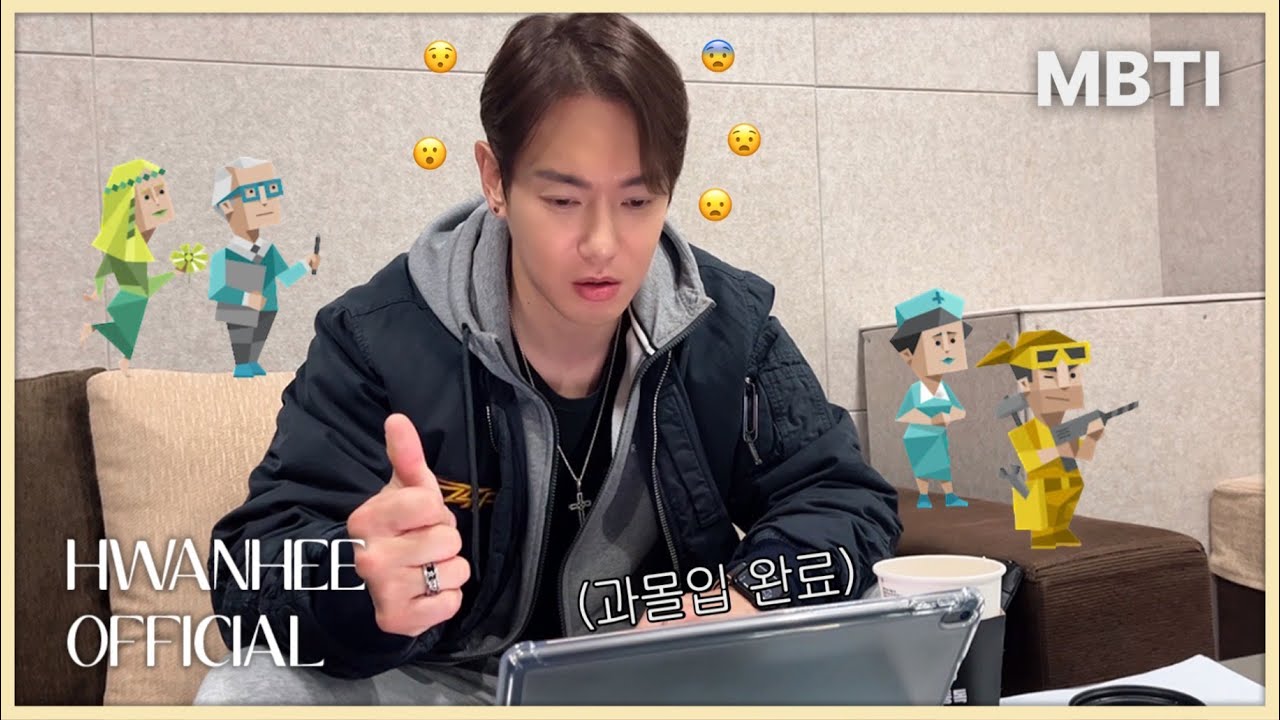 [HWANHEE] 환희의 MBTI 테스트😱 모두의 예상을 뒤엎은 충격결과!