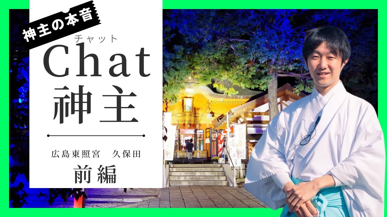 【現役神主の本音】Chat神主（広島東照宮の神主✕宮崎神社の神主）前編