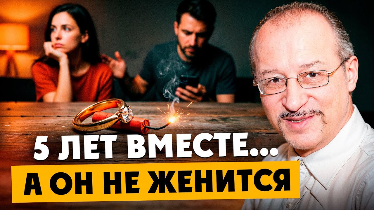 5 лет вместе, а он не женится — что делать женщине? Отвечает сексолог || Юрий Прокопенко
