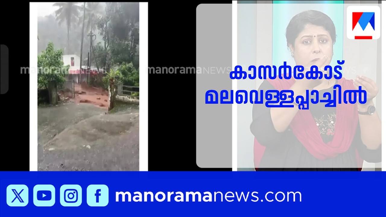 കാസർകോട് മലവെള്ളപ്പാച്ചിൽ: വനത്തിൽ ഉരുൾപൊട്ടിയതായി സംശയം, ജാഗ്രത | Kasargod Rain | Landslide