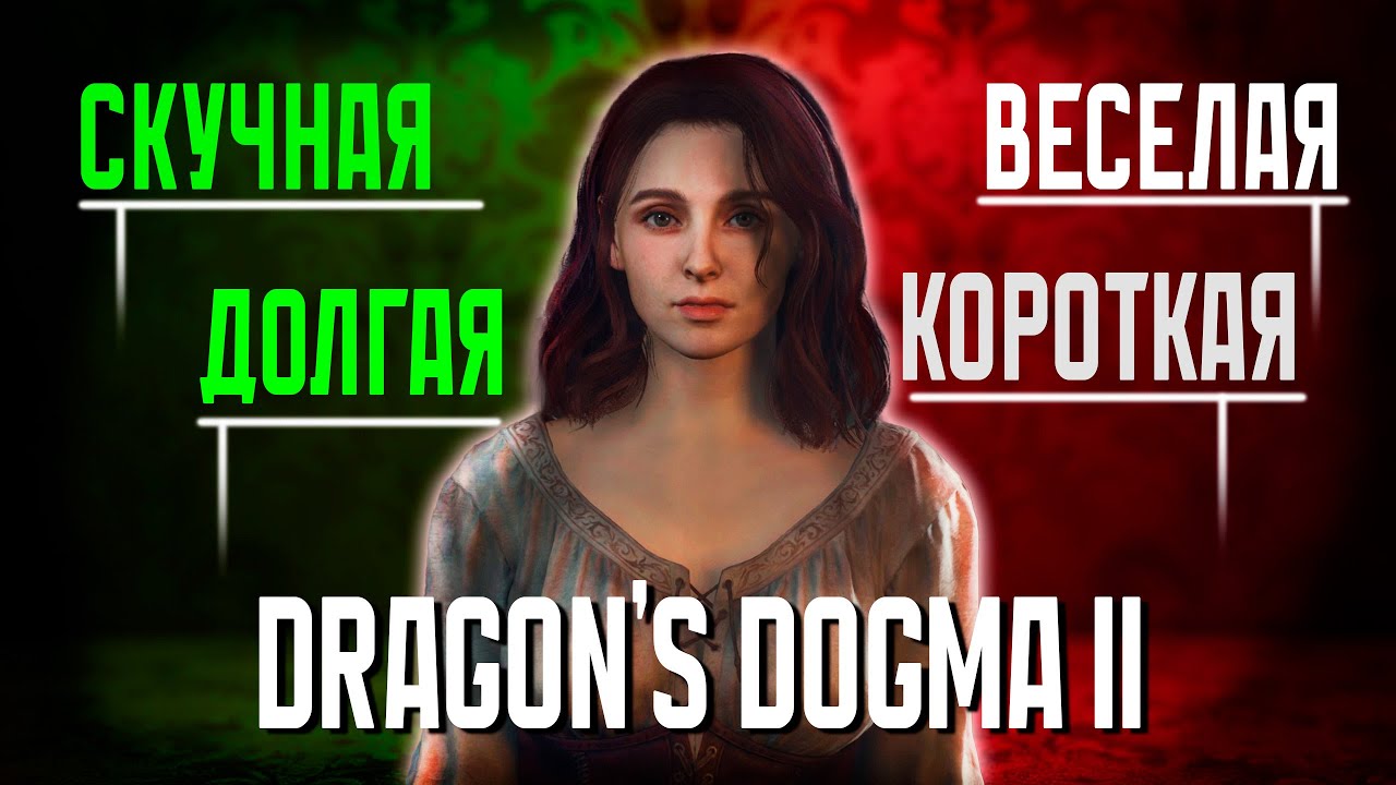 ГЛАВНЫЙ ПАРАДОКС DRAGON'S DOGMA 2