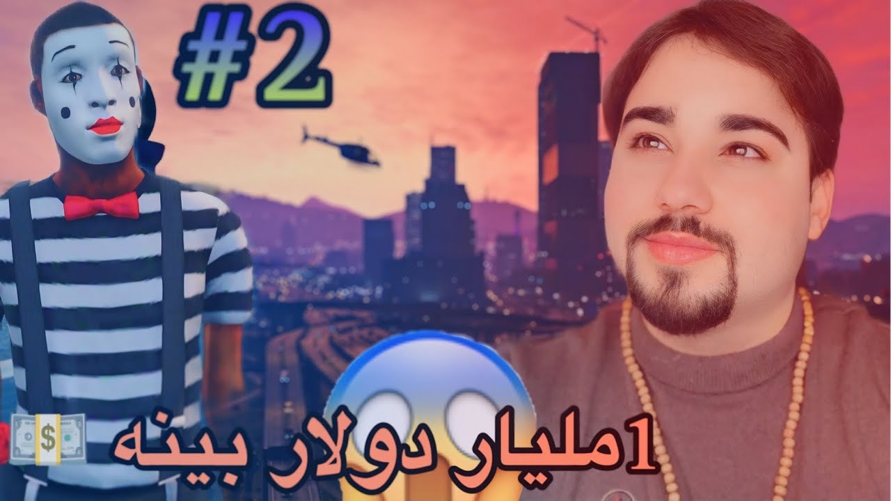 Gta fivem:{part#2 Dumahik}ئيك مليار دولار 💵  من ژ بيبوى جئكرن😂