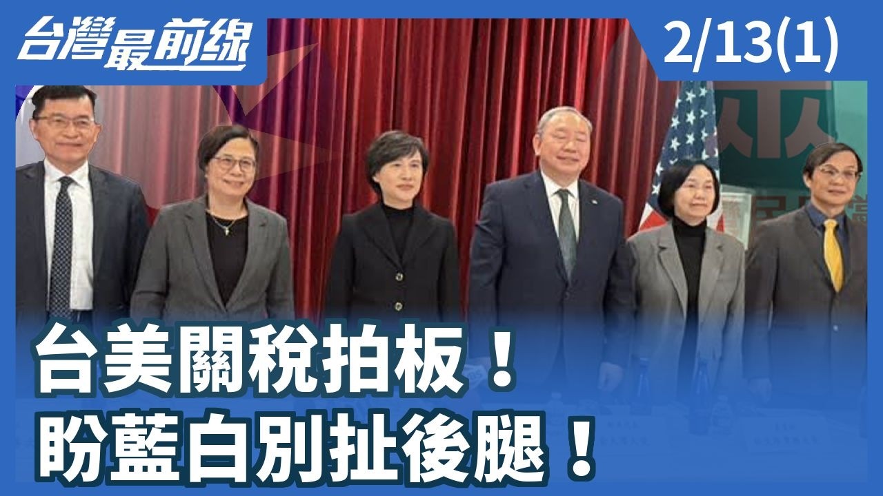 台美關稅拍板！ 盼藍白別扯後腿！【台灣最前線】2026.02.13(1)