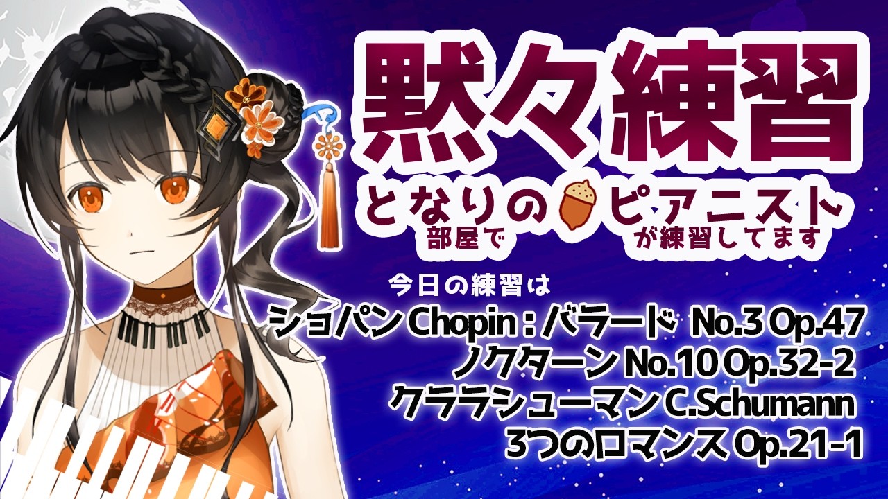 【BGM】ピアニストの黙々練習🎹✨ コメントは休憩中に読みますので、挨拶、質問、応援など何でも書いておいて下さいね🌻 となりの（部屋で）ピアニスト（が練習してます）＃となりのピアニスト #かのにゃーで