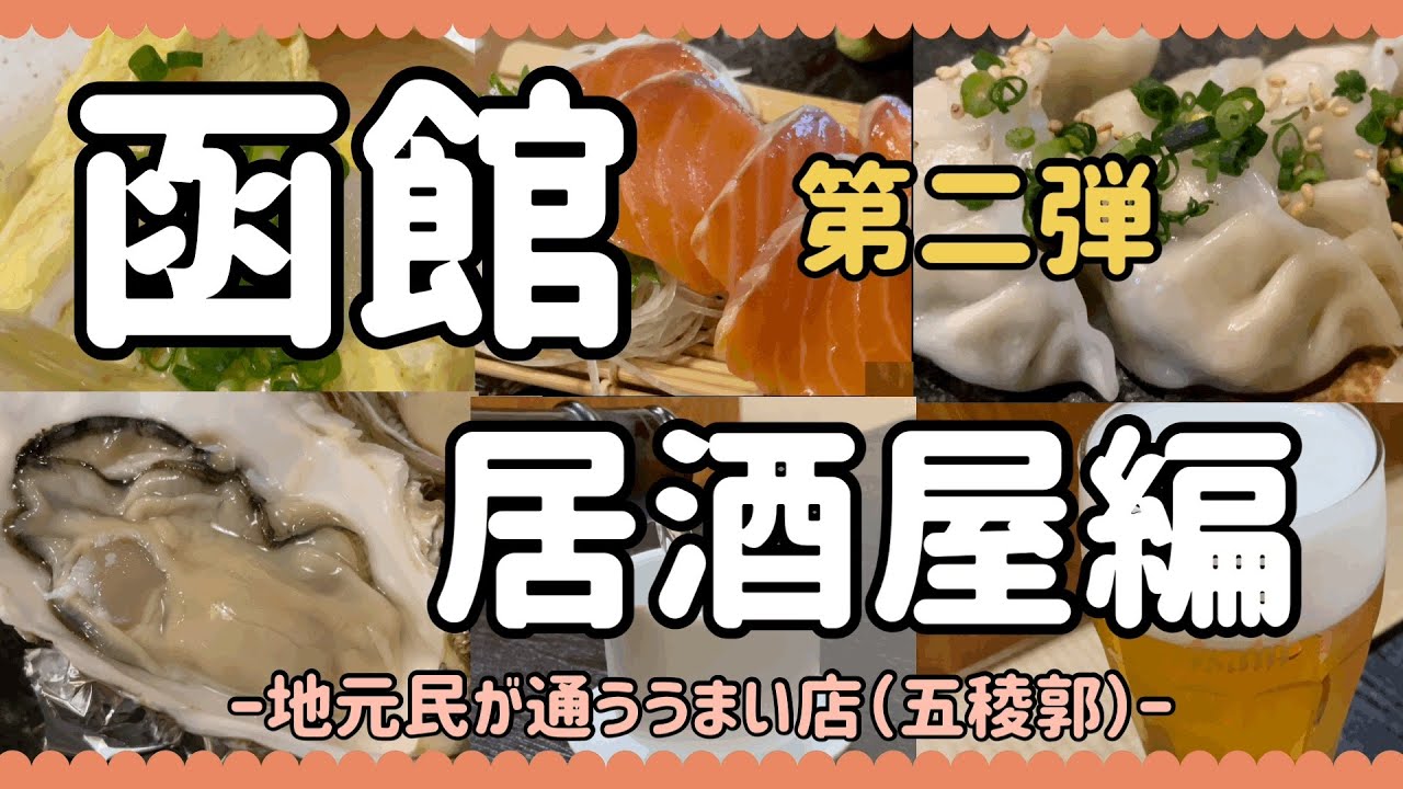 【函館居酒屋編　第二弾】五稜郭（本町）周辺〜地元民が通う店
#函館
#函館グルメ
#北海道グルメ