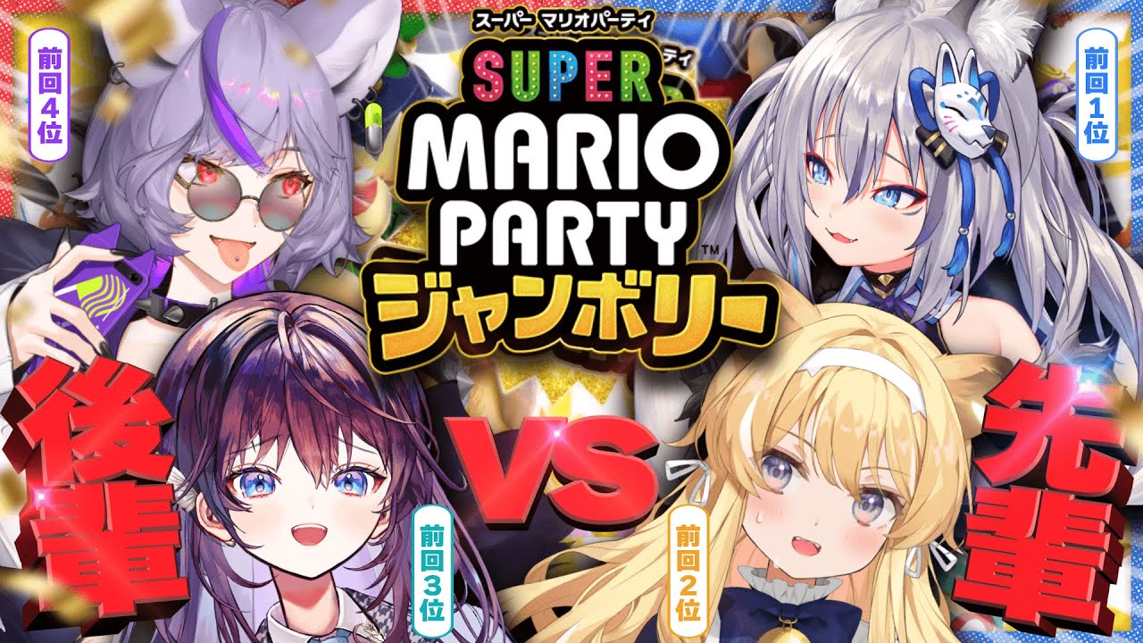 【マリオパーティージャンボリー】下剋上の時じゃああああああ！！です【 #レグいろわしゅんげ / のりプロ】