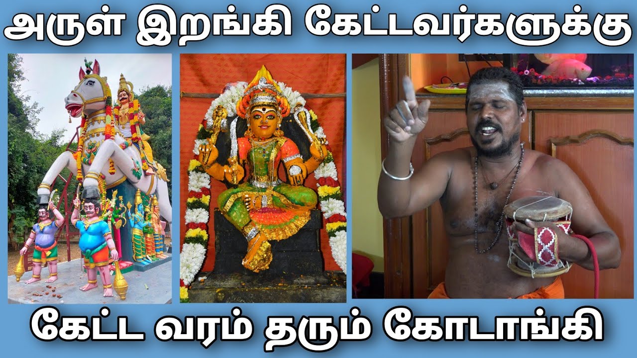முன்னொரு தெய்வங்களை கோடாங்கி அடித்து குறி
