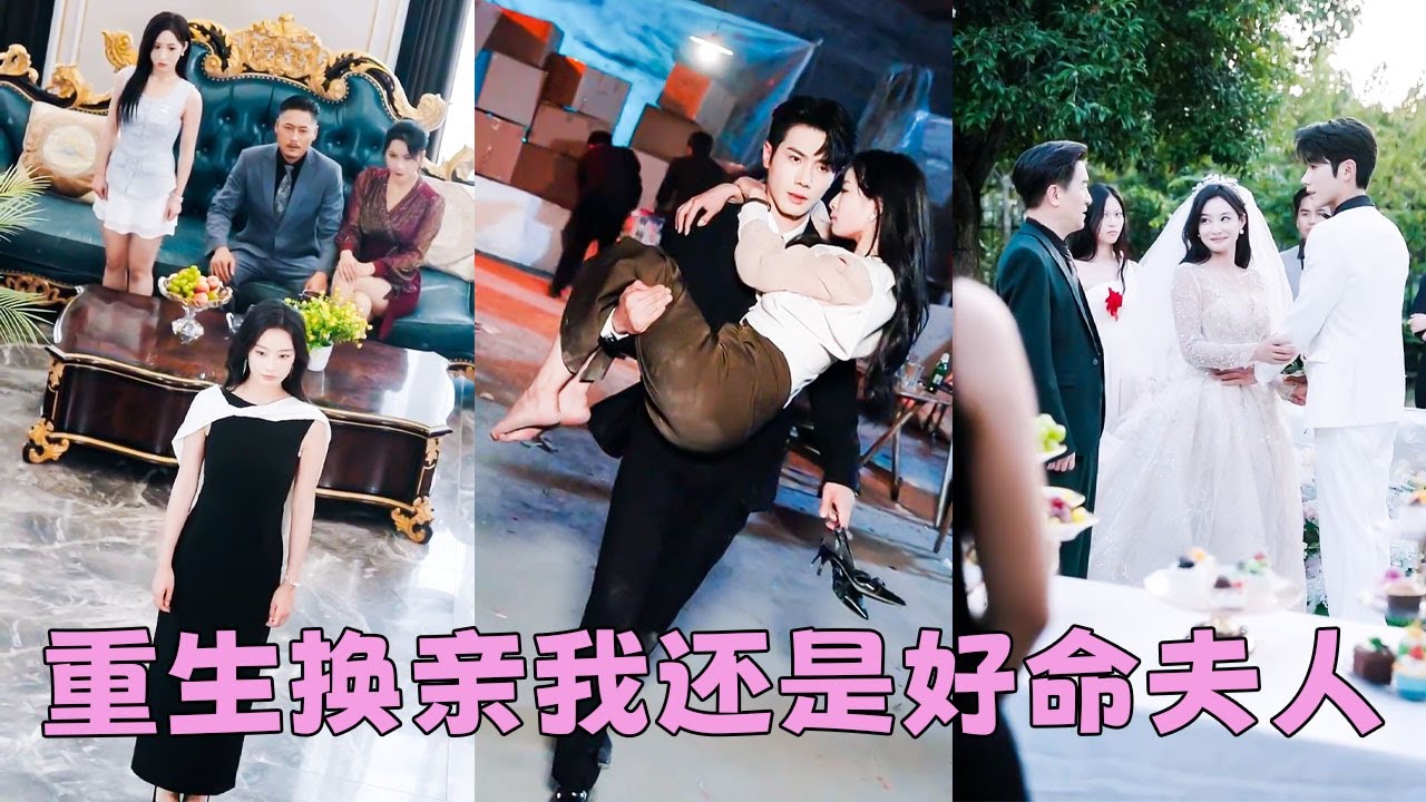 【FULL】前世妹妹嫉妒她嫁的好與她同歸於盡，雙雙重生回婚禮前，她順水推舟將渣男拱手相讓，轉身嫁給妹妹不要的男人，怎料婚後她被他視若珍寶，日子過得蜜裏調油，而妹妹被渣男毀了一生輸的徹底！#短劇 #甜寵