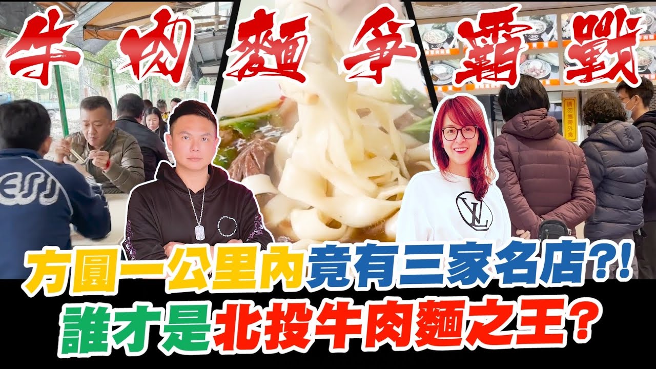 北投牛肉麵爭霸戰！方圓一公里內竟有三家名店？！深入當地尋找死忠擁護者！誰才是北投牛肉麵之王？【超派人生】