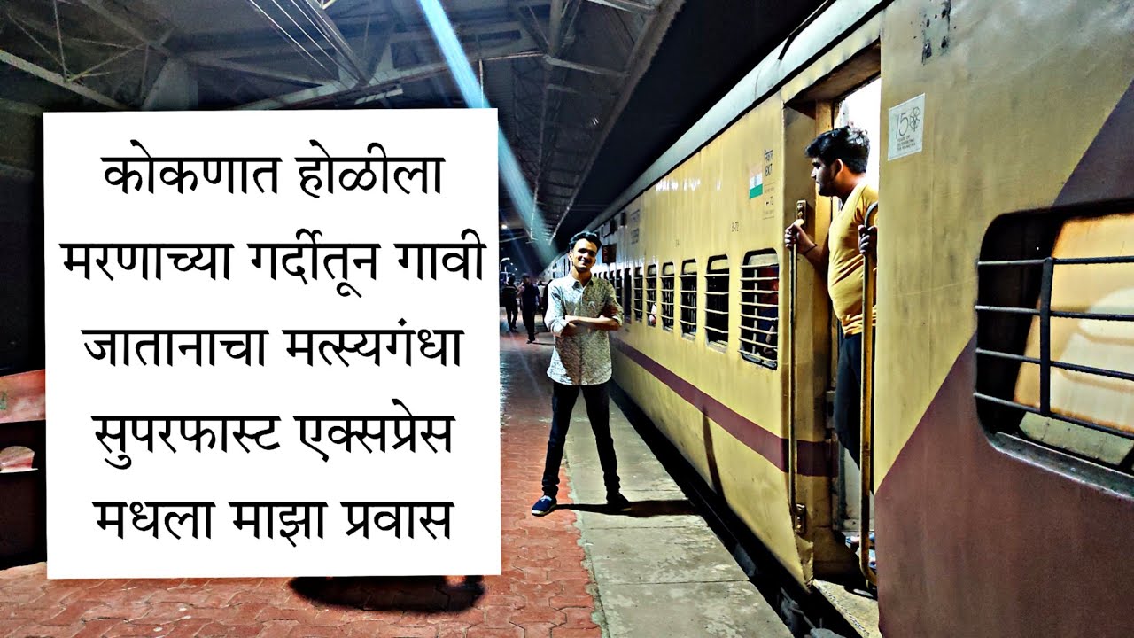 मुंबई ते कर्नाटक पर्यंतचा मत्स्यगंधा सुपरफास्ट एक्सप्रेस मधला माझा प्रवास | Matsyagandha Express