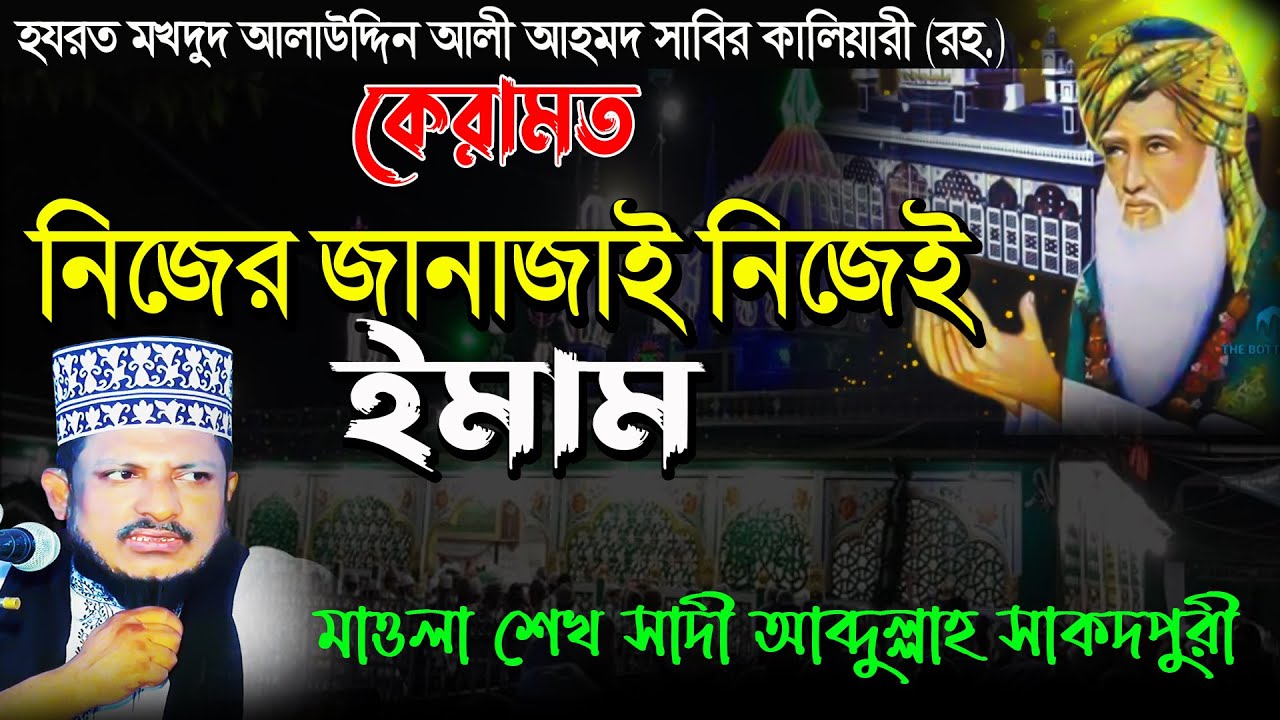 Alauddin Ali Ahmed Sabir Kaliyari | কেরামত | নিজের জানাজাই নিজেই ইমাম | শেখ সাদী আব্দুল্লাহ