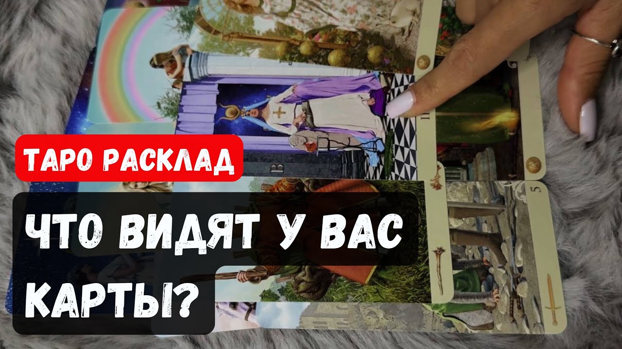 ЧТО ВИДЯТ У ВАС КАРТЫ❓🔮✨Гадание на таро онлайн ✨ Vedascara